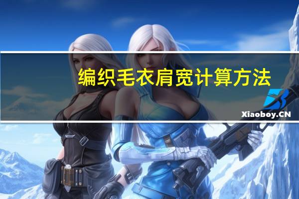 编织毛衣肩宽计算方法