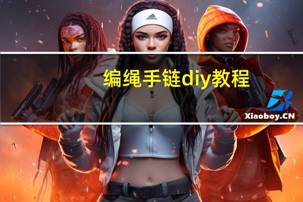 编绳手链diy教程