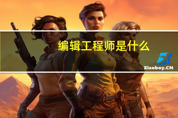 编辑工程师是什么