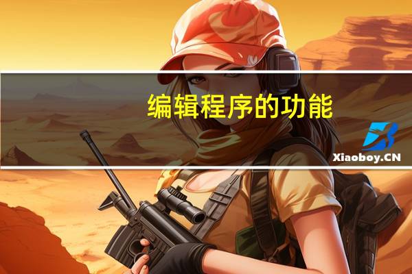 编辑程序的功能