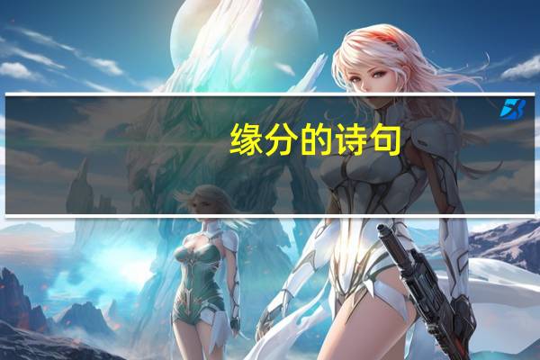 缘分的诗句