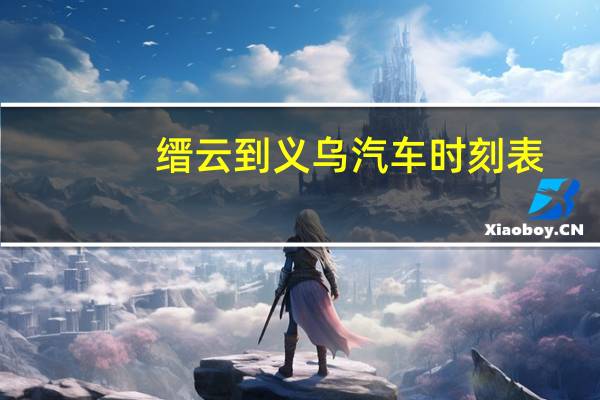 缙云到义乌汽车时刻表
