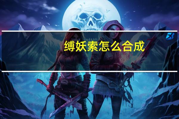 缚妖索怎么合成