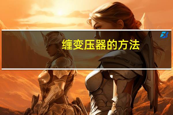 缠变压器的方法