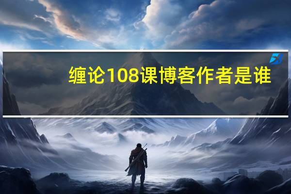 缠论108课博客作者是谁