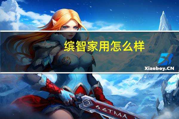 缤智家用怎么样