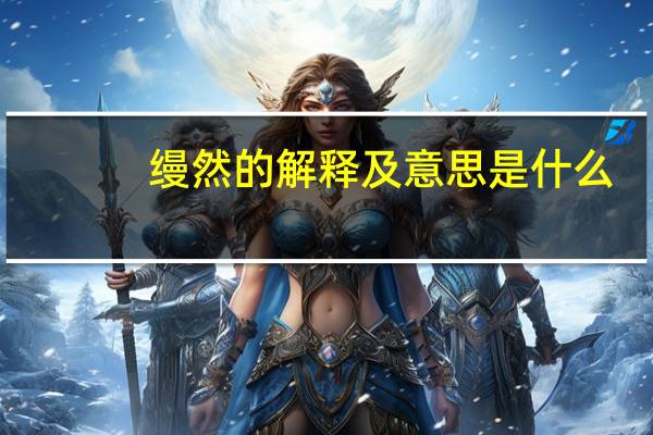 缦然的解释及意思是什么