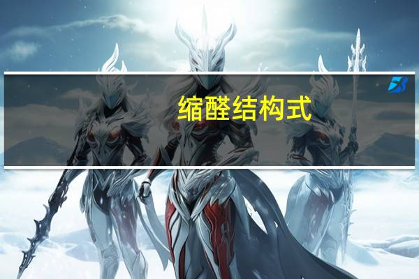 缩醛结构式