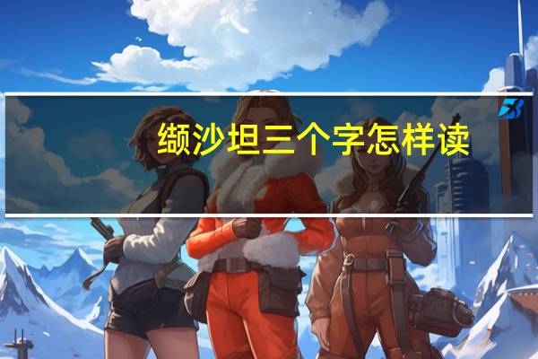 缬沙坦三个字怎样读