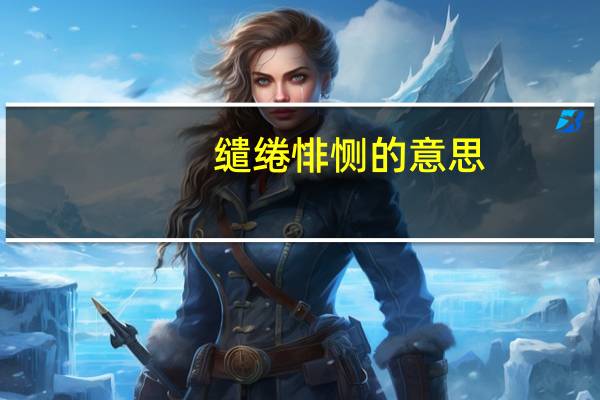 缱绻悱恻的意思