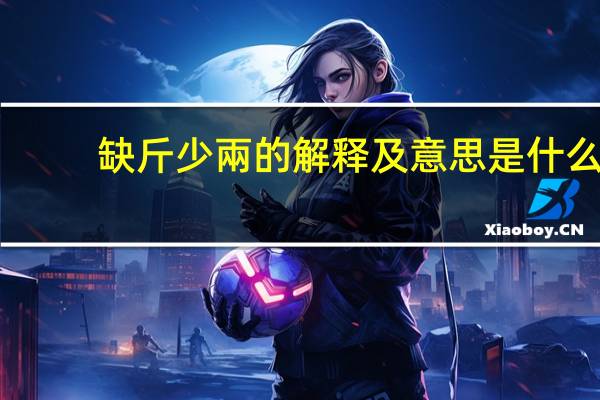 缺斤少兩的解释及意思是什么