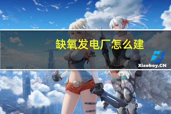缺氧发电厂怎么建