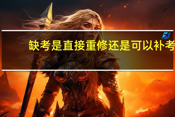 缺考是直接重修还是可以补考