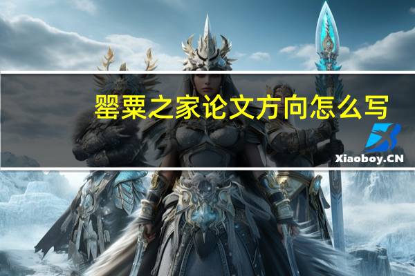 罂粟之家论文方向怎么写