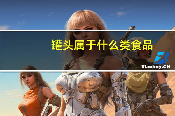 罐头属于什么类食品