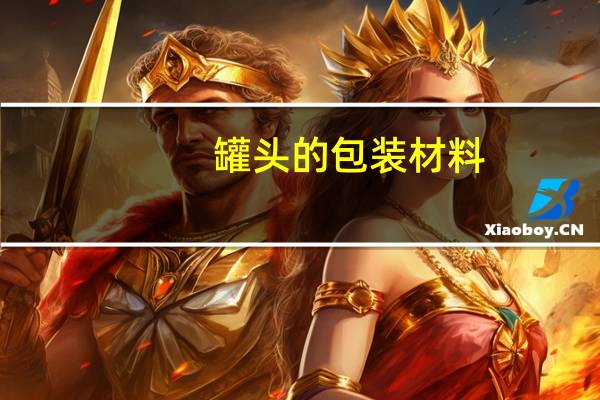 罐头的包装材料