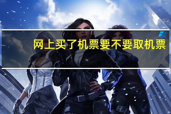 网上买了机票要不要取机票