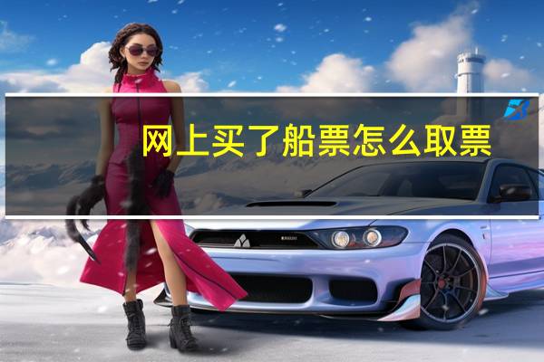网上买了船票怎么取票