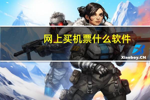 网上买机票什么软件