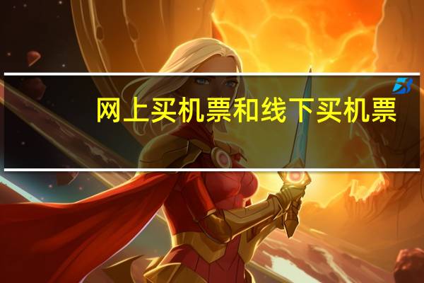 网上买机票和线下买机票