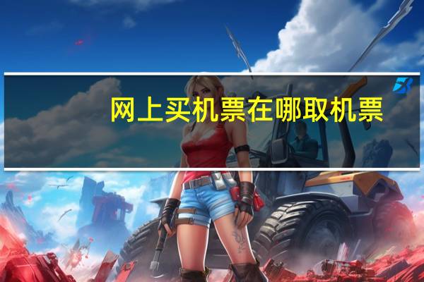 网上买机票在哪取机票