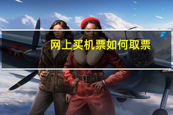 网上买机票如何取票