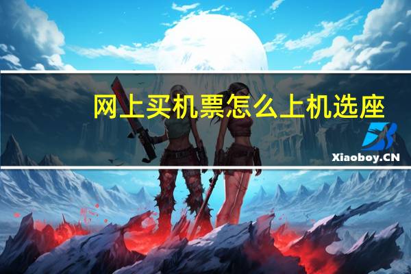 网上买机票怎么上机选座