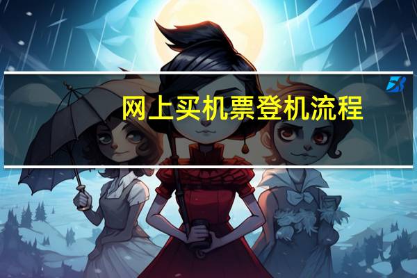 网上买机票登机流程