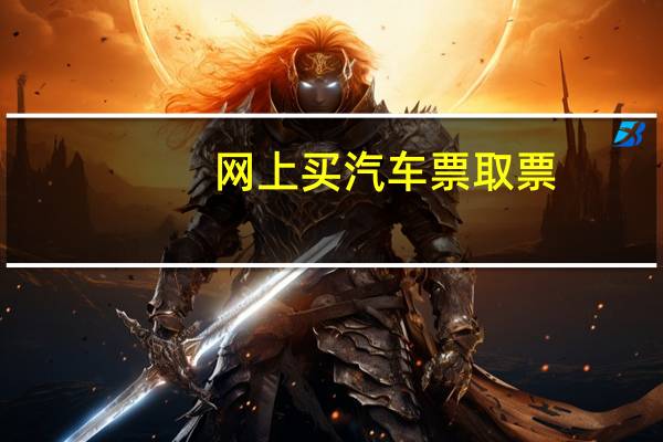 网上买汽车票取票