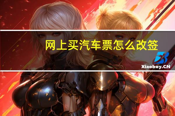 网上买汽车票怎么改签