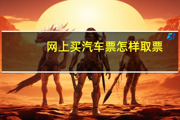 网上买汽车票怎样取票