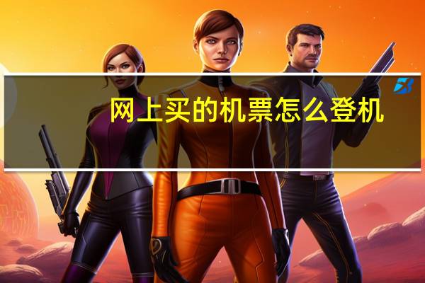 网上买的机票怎么登机