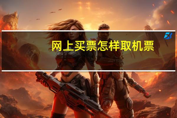 网上买票怎样取机票