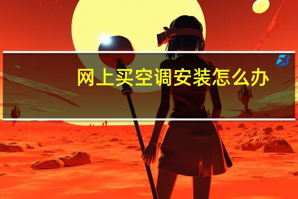 网上买空调安装怎么办