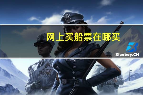 网上买船票在哪买