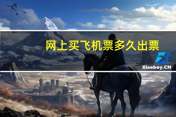 网上买飞机票多久出票