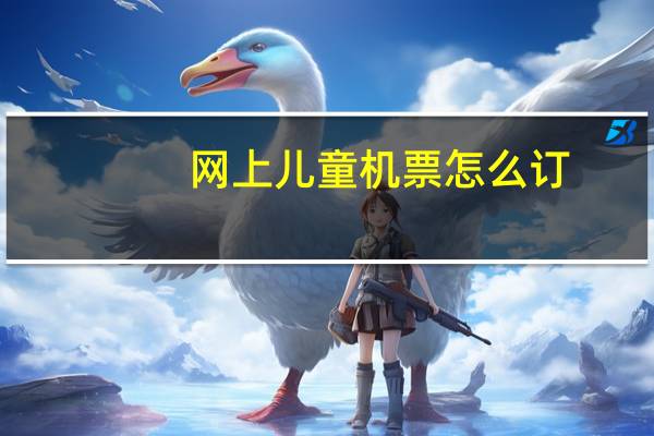网上儿童机票怎么订