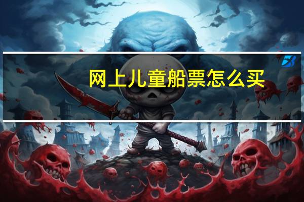 网上儿童船票怎么买