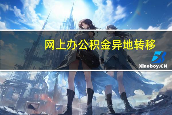 网上办公积金异地转移