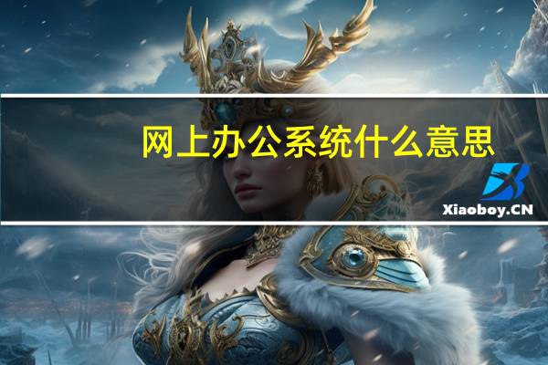 网上办公系统什么意思