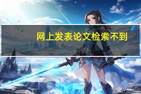 网上发表论文检索不到