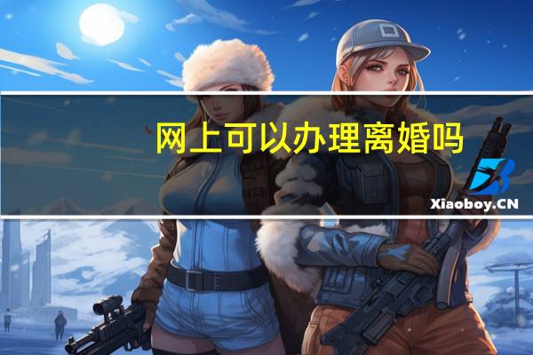 网上可以办理离婚吗