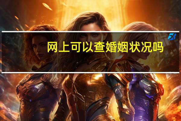 网上可以查婚姻状况吗