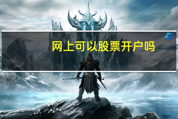 网上可以股票开户吗