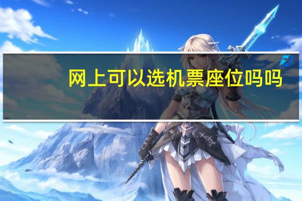 网上可以选机票座位吗吗