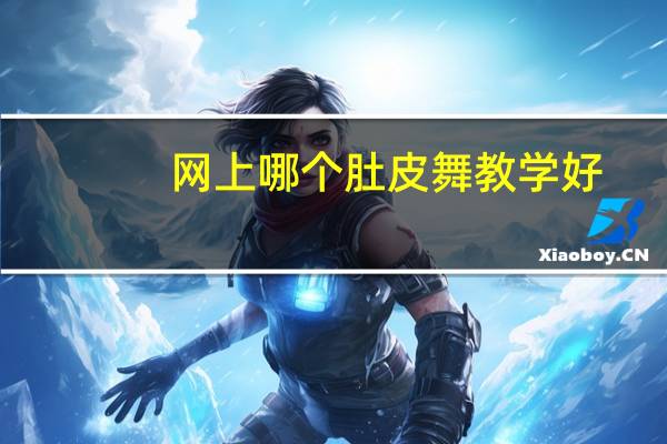网上哪个肚皮舞教学好