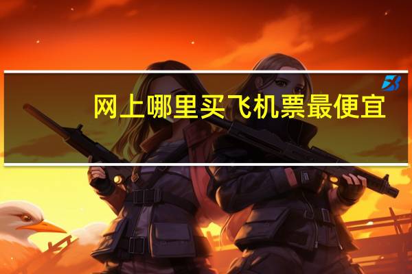 网上哪里买飞机票最便宜