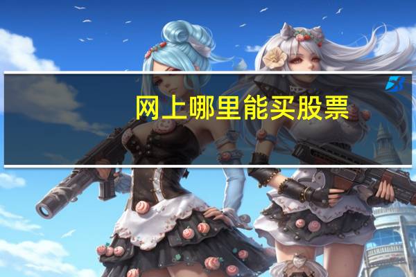 网上哪里能买股票