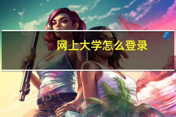 网上大学怎么登录