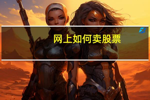 网上如何卖股票